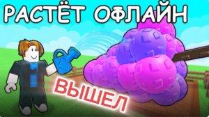 Grow a garden 2 вышел в roblox