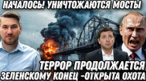 Террор продолжается. Удары по мостам через Днепр. Открыта охота. Зеленскому пришел конец