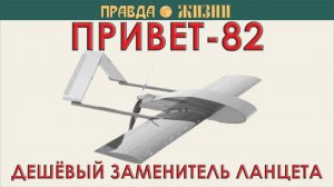 Привет-82 (Канал Правда Жизни)