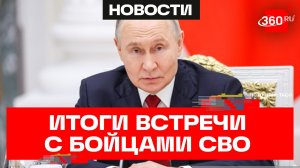 Главные заявления Владимира Путина на встрече с бойцами СВО в День России