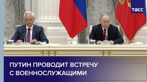 Путин проводит встречу с военнослужащими