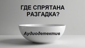 Аудиокнига «Где спрятана разгадка?»