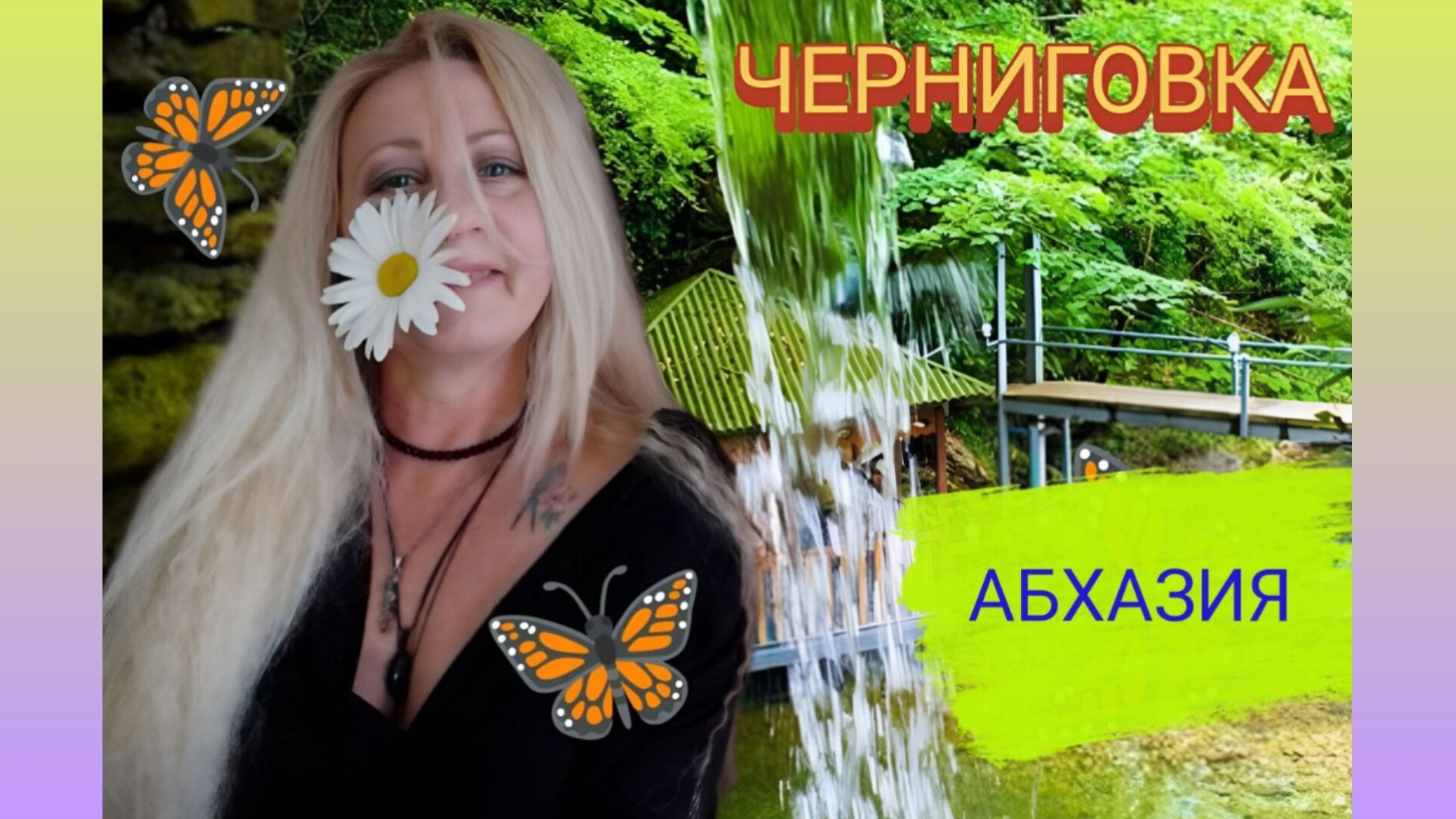 Рыжие дрова? Как удержаться на мосту!Желания загаданы! Аркадий, уезжаем!
