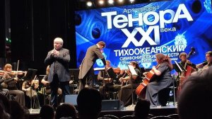 #песня «Шум берёз» #артпроект «Тенора XXI века» во Владивостоке