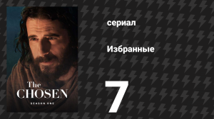 Избранные 1 сезон 7 серия «Приглашения» (сериал, 2019)