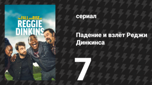 Падение и взлёт Реджи Динкинса 7 серия «Мир полон клювов» (сериал, 2025)