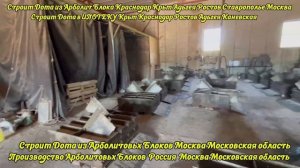 Строим Дома из Арболит Блока Краснодар Ростов Адыгея Крым Ставрополье Москва Московская Область