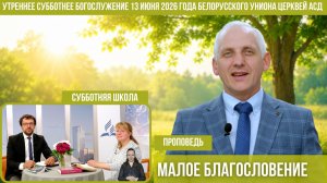 Утреннее субботнее богослужение Белорусского униона церквей христиан АСД | 13.06.2026 | сурдоперевод