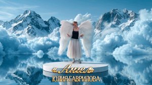 ПРЕМЬЕРА! «АНГЕЛ»—ЮЛИЯ ГАВРИЛОВА | Поддержано ПФКИ