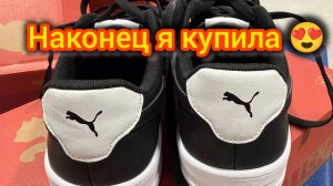 Наконец Я их купила 😍 Обновки