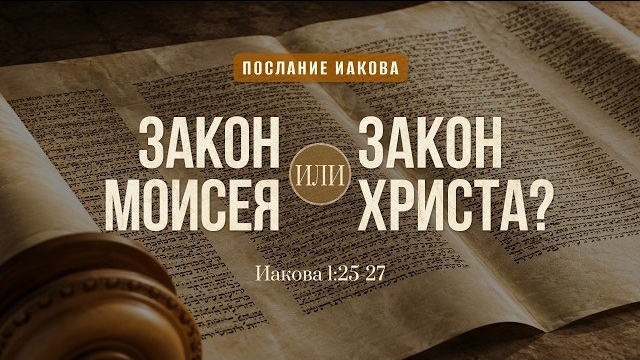 Закон Моисея или Закон Христа? | Иак. 1:25-27 || Дмитрий Шпилько