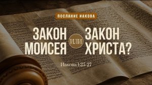 Закон Моисея или Закон Христа? | Иак. 1:25-27 || Дмитрий Шпилько