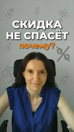 Почему скидка не спасает продажу