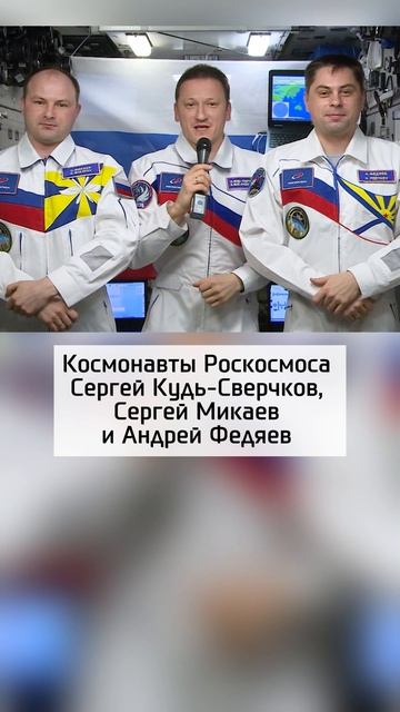 Поздравления из космоса