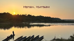Непал. Читван.