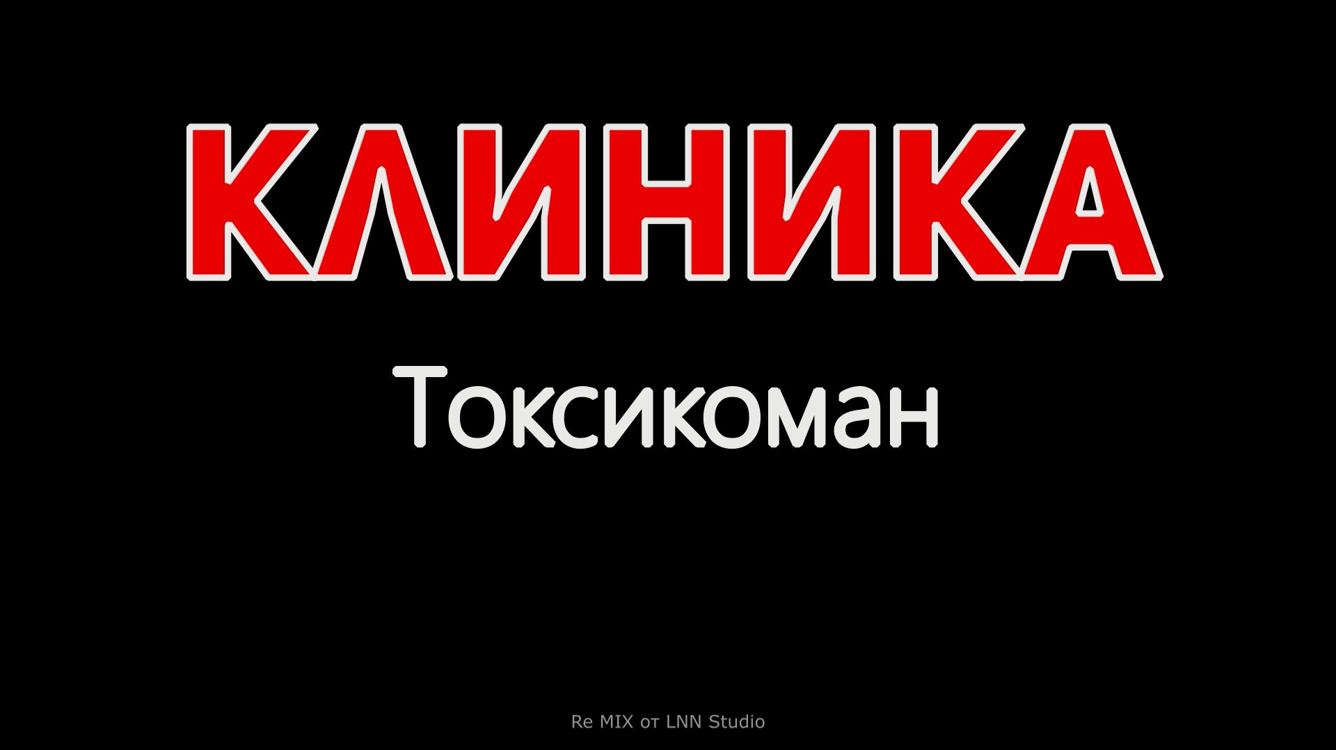 Клиника (Tоkсиkоман) ReMix от LNN Studio (Клип) смотреть онлайн