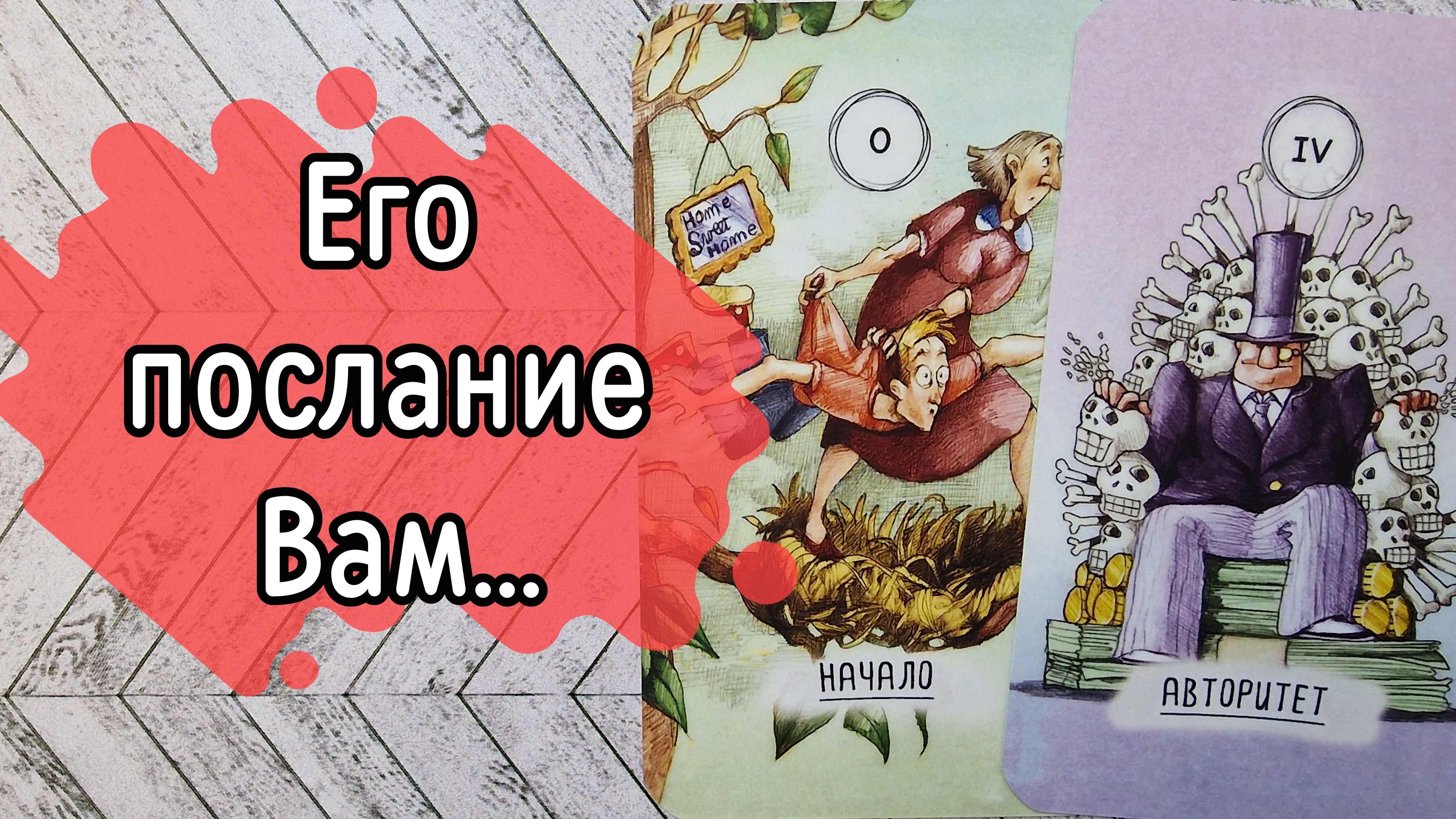 ‼️ЧТО он ХОТЕЛ бы СКАЗАТЬ вам СЕГОДНЯ ⁉️🌹❤️🔥🩷🌷‼️тароокс смотреть онлайн
