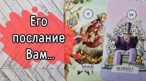 ‼️ЧТО он ХОТЕЛ бы СКАЗАТЬ вам СЕГОДНЯ ⁉️🌹❤️🔥🩷🌷‼️тароокс