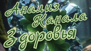 ☘️Анализ Канала Здоровья ☘️Гадание на Свече☘️