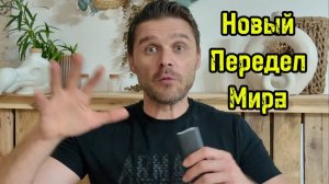 МИР МЕНЯЕТСЯ НА НАШИХ ГЛАЗАХ: ЧТО НАС ЖДЁТ ДАЛЬШЕ?