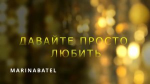 ДАВАЙТЕ ПРОСТО ЛЮБИТЬ