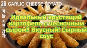 Идеальный хрустящий картофель с чесночным сыром!! Вкусный! Сырный соус