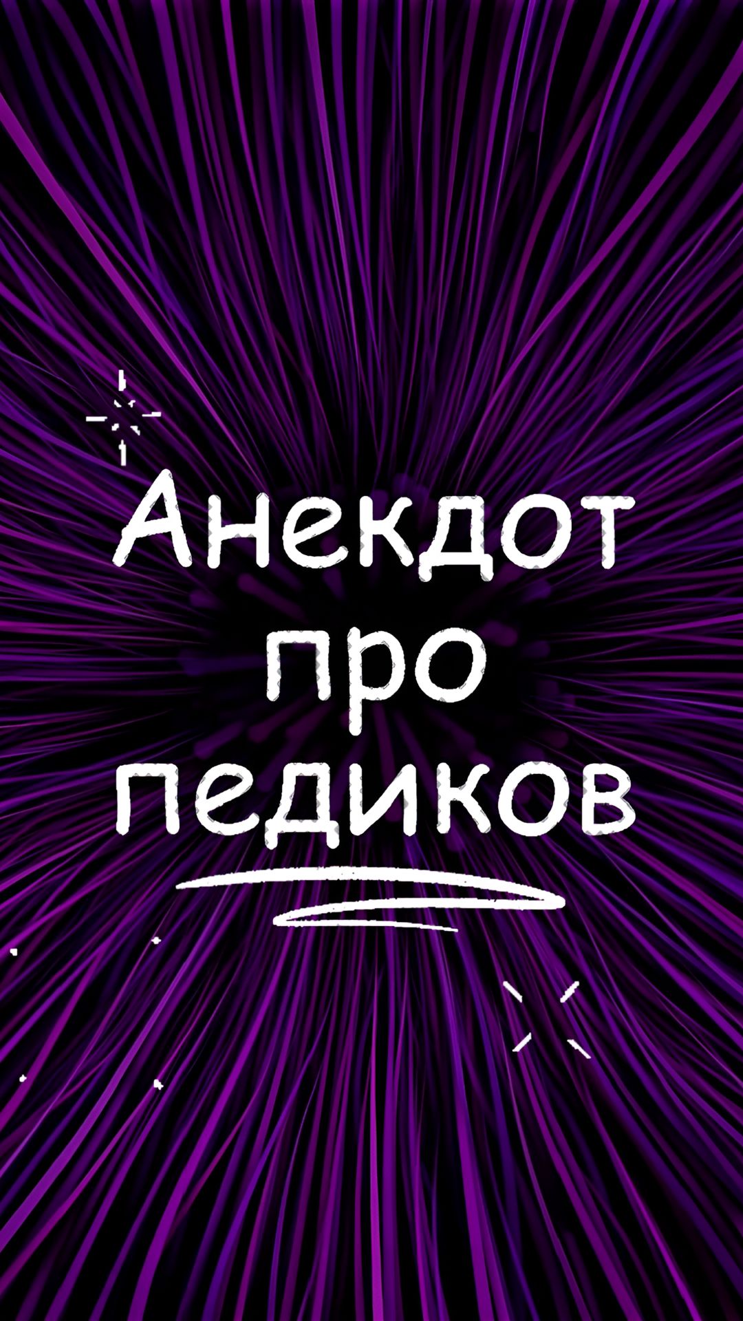 Юмор - анекдот про педиков