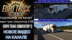 ЕВРО ТРАК СИМУЛЯТОР 2