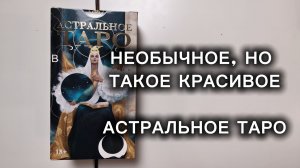 Распаковка 📦 Астральное таро