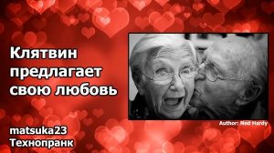 Matsuka23  КЛЯТВИН ПРЕДЛАГАЕТ СВОЮ ЛЮБОВЬ