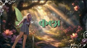 фильм ФЕЯ
