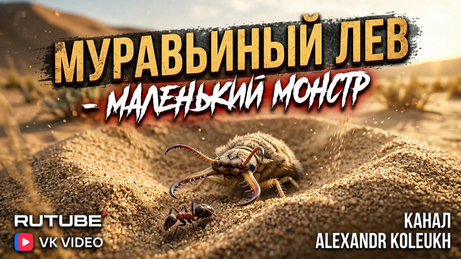 Муравьиный Лев - Маленький Монстр! смотреть онлайн