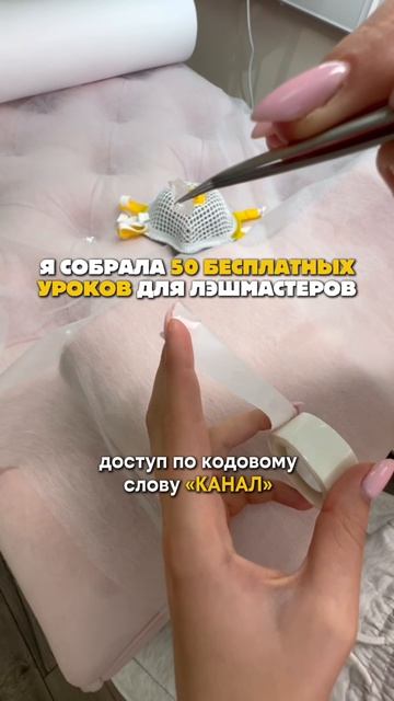 50 уроков для лэшмастеров! Подробности в шапке профиля