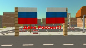 С днём России!!!