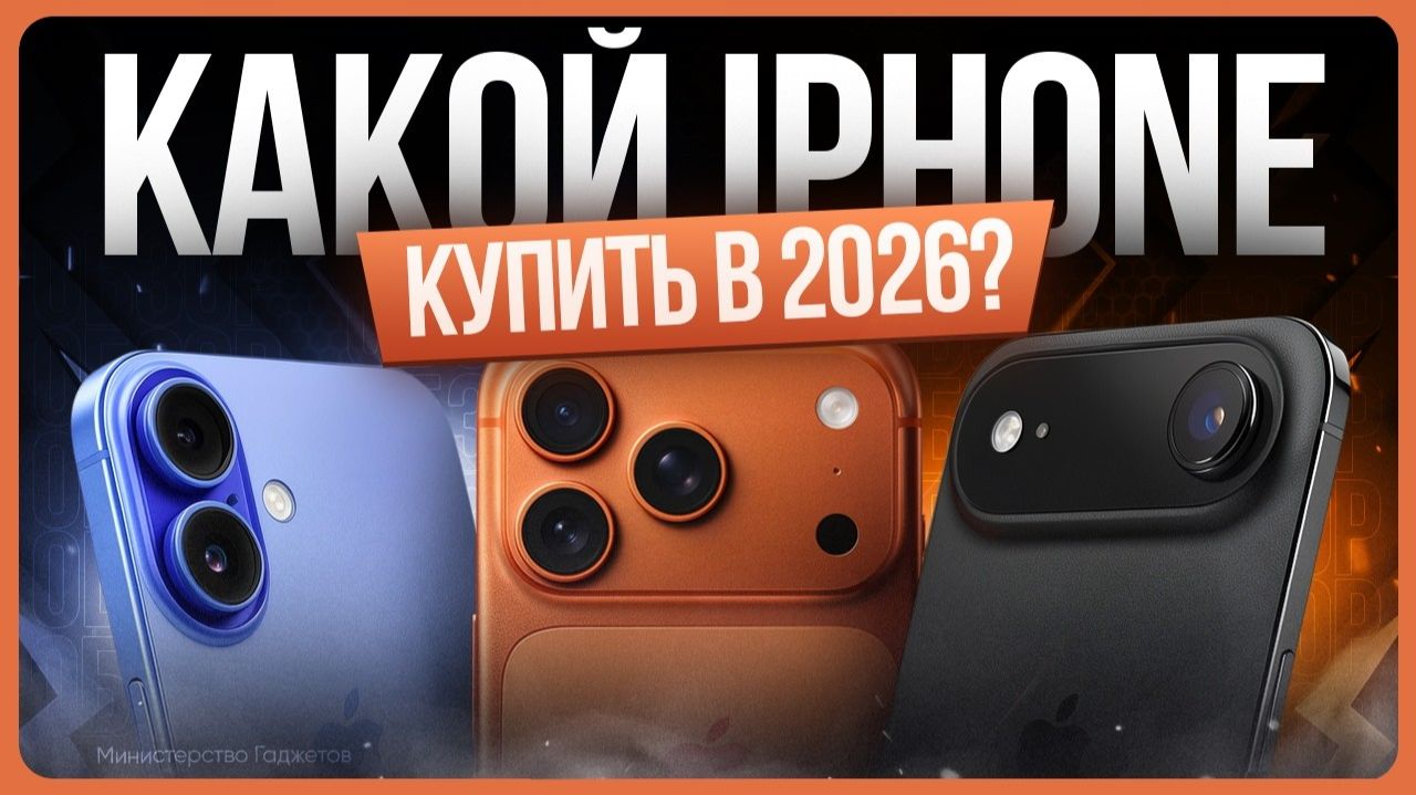 Какой iPhone выбрать и купить в 2026 году? / Сравнение айфонов смотреть онлайн
