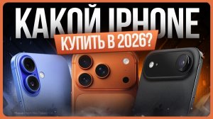 Какой iPhone выбрать и купить в 2026 году? / Сравнение айфонов