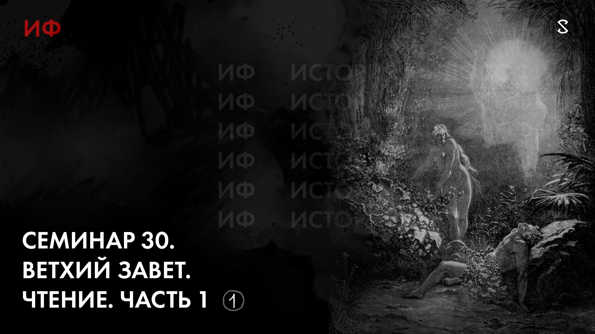 30. Иудаизм. Начало. История Философии. Часть 1