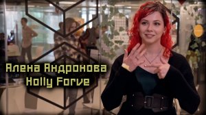 Интервью с Аленой Андроновой aka Holly Forve ‪@hollyforve‬ #юмор #games #интервью #красота #озвучка