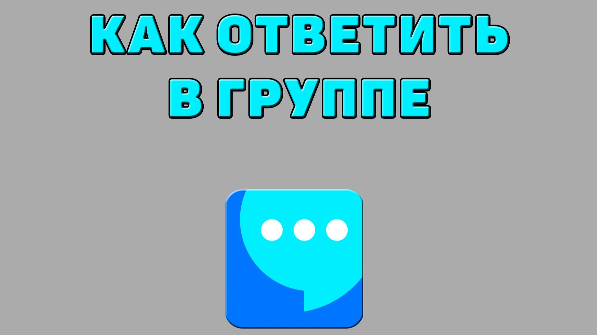 Как ответить в группе в ВК мессенджере смотреть онлайн