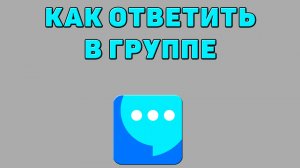 Как ответить в группе в ВК мессенджере