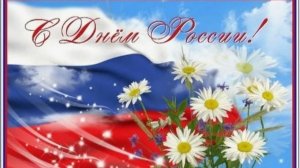 С Праздником!!! Россия!!!
