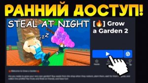 СРОЧНО! КАК ПОЛУЧИТЬ РАННИЙ ДОСТУП К РЕЛИЗУ GROW A GARDEN 2 ROBLOX!