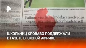 Газета со следами менструальной крови вышла в ЮАР для поддержки местных школьниц