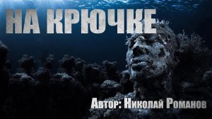 Страшные истории. НА КРЮЧКЕ. Ужасы. Мистика