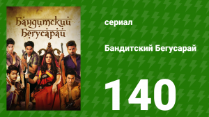Бандитский Бегусарай 140 серия (сериал, 2015)