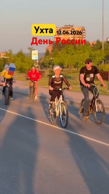 #Ухта …с Днём России…Республика Коми…12.06.2026