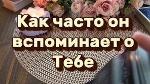 Как часто он вспоминает о тебе 🍒🍓🕺Таро