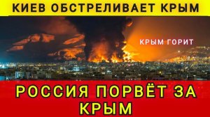 Киев обстреливает Крым. Россия порвёт за Крым! Колобок из Одессы