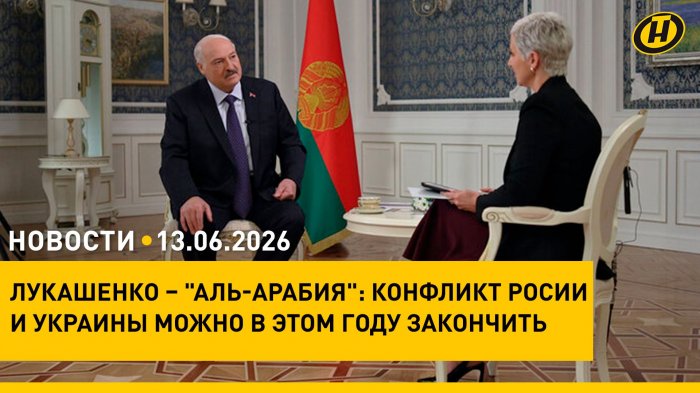 Лукашенко дал интервью "Аль-Арабия"/ Иран-США: меморандум/ медведь сбежал из Латвии в Беларусь