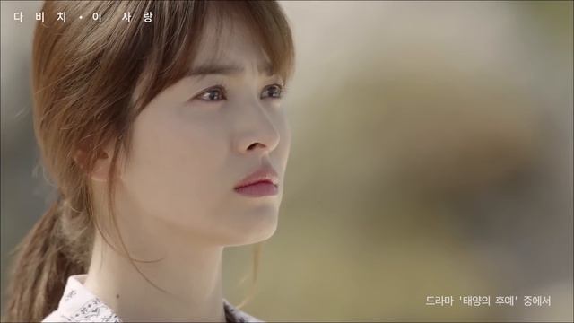 [MV] DAVICHI(다비치) - This Love(이 사랑) l Descendants of the Sun 태양의 후예 OST_1080p